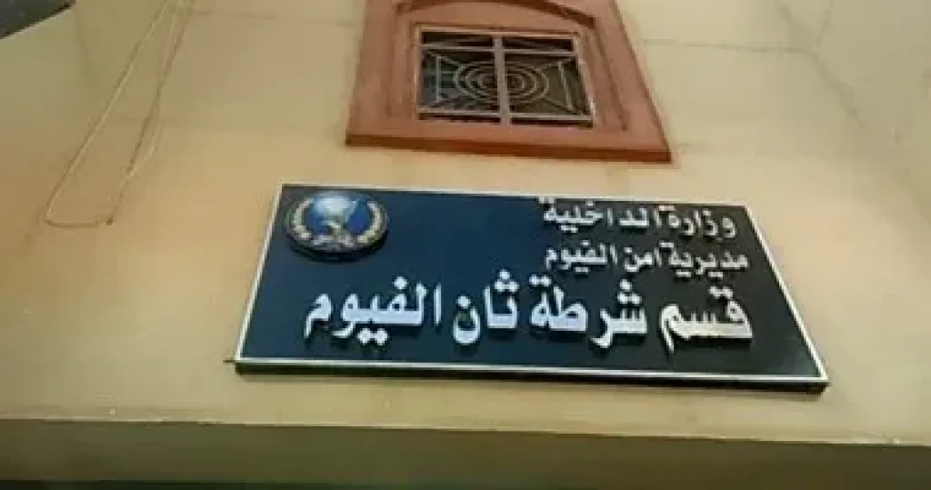 قسم شرطة الفيوم - أرئيفية