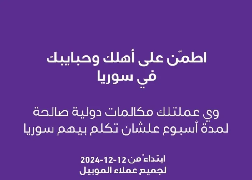 اطمن على أهلك وحبايبك في سوريا 
