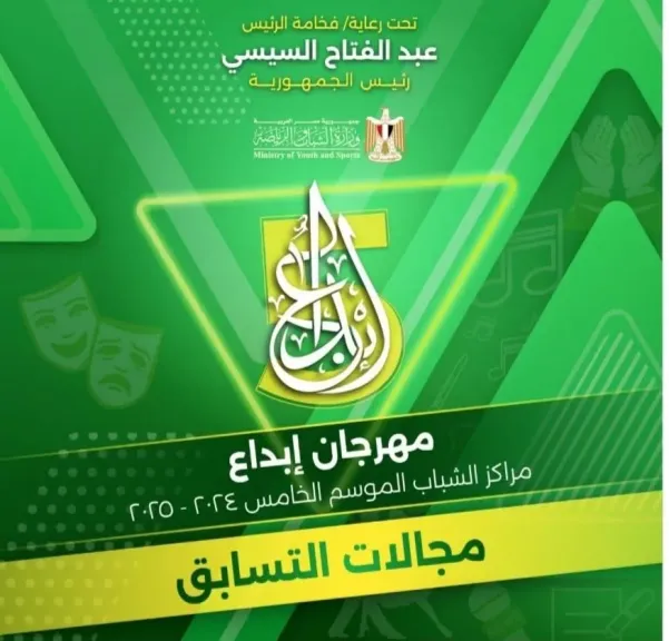 مهرجان إبداع مراكز الشباب 