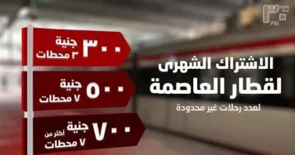 أسعار اشتراكات القطار الكهربائى