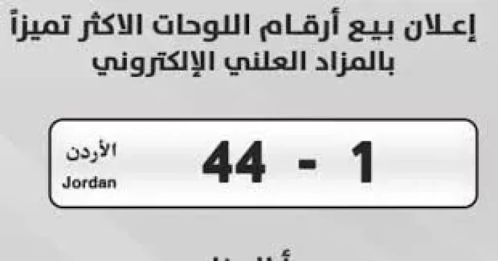 لوحة سيارة رقمها "1 - 44"