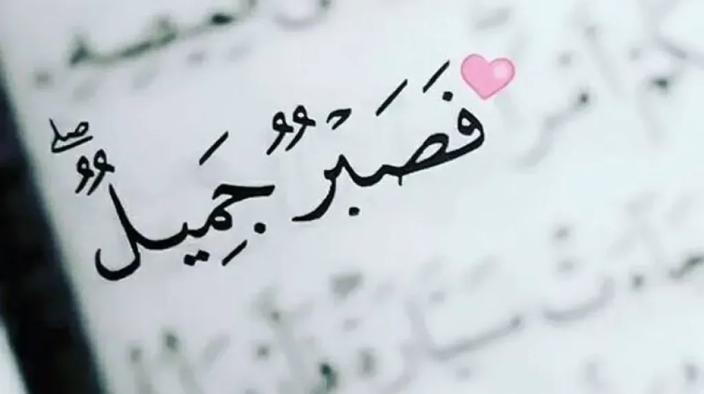 الصبر