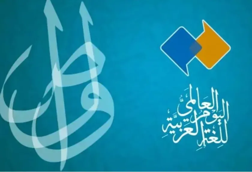 اليوم العالمي للغة العربية