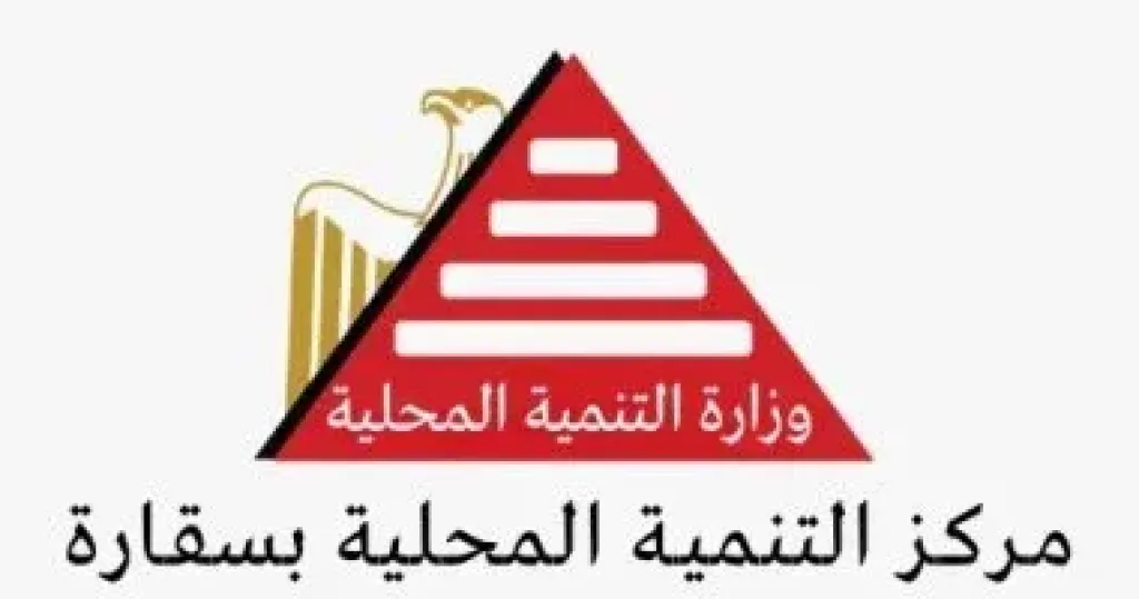 مركز التنمية المحلية للتدريب بسقارة