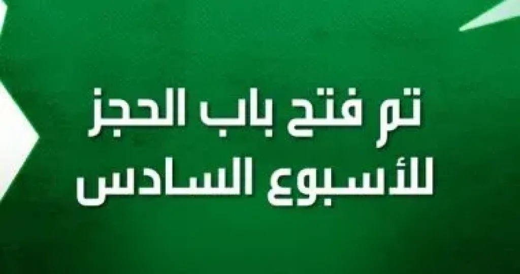 الأسبوع السادس