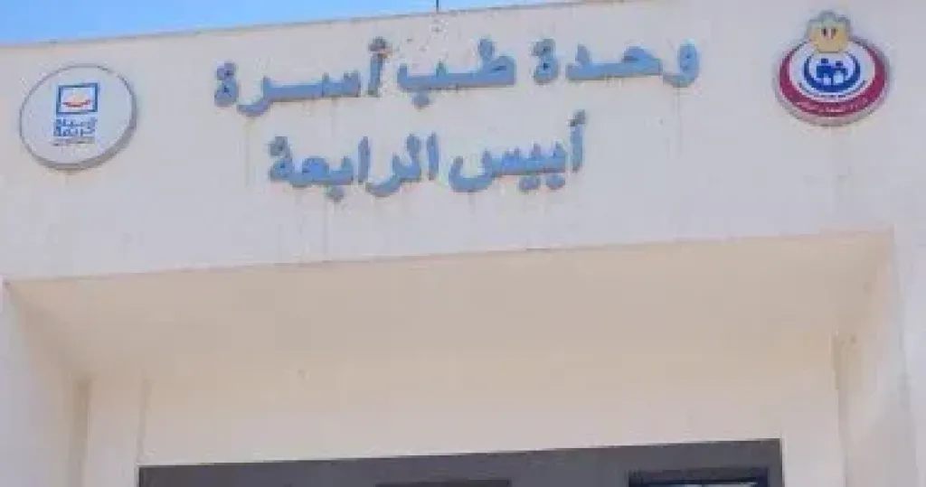 مركز طب أسرة أبيس 4