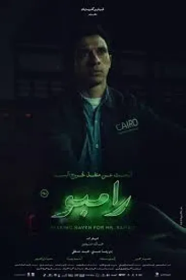 بوستر البحث عن منفذ لخروج السيد رامبو