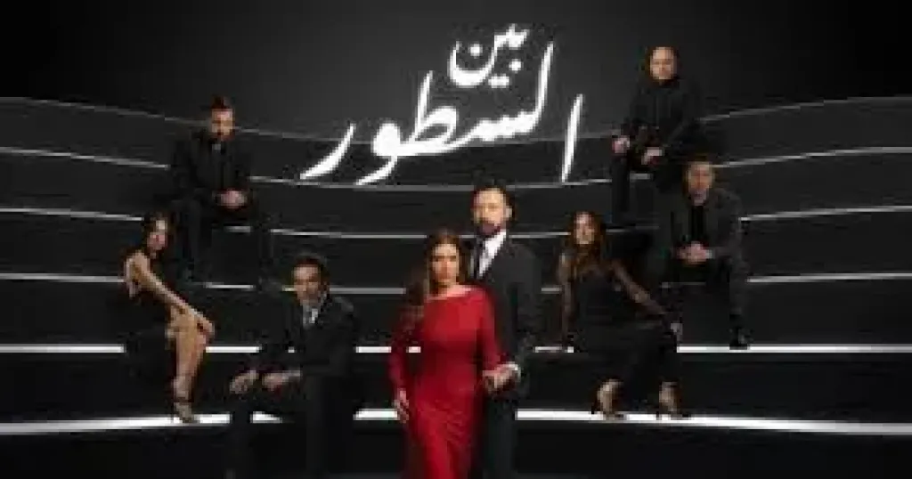 بين السطور 