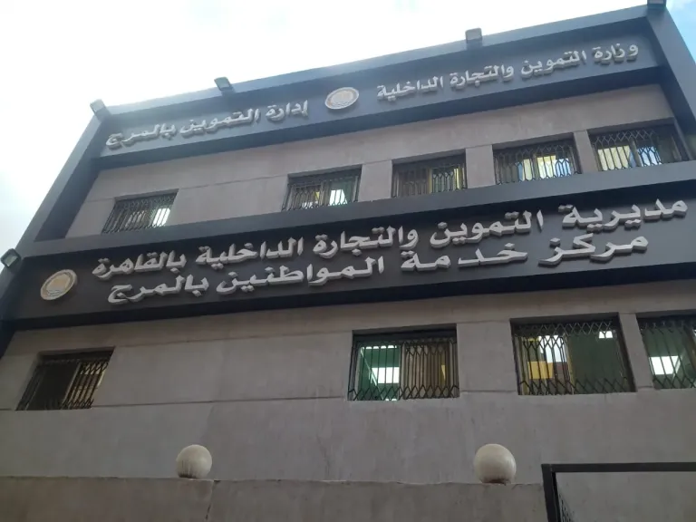 مديرية التموين والتجارة الداخلية بالقاهرة 