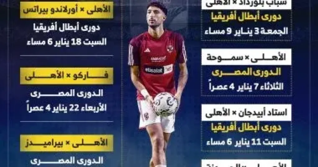 مباريات الاهلي في يناير 2025