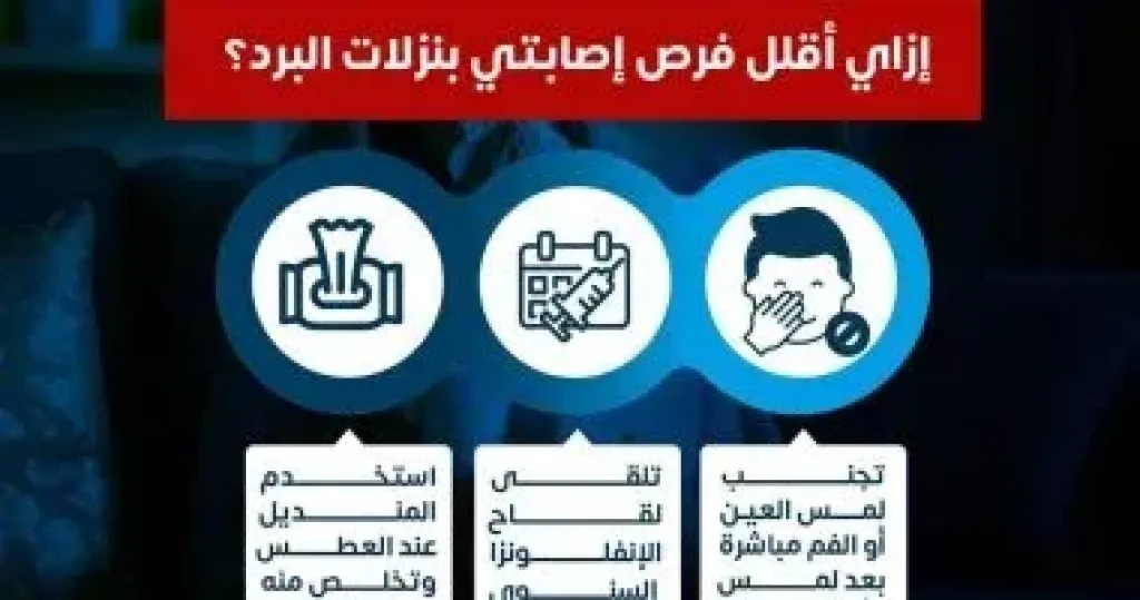 تقليل الإصابة بنزلات البرد