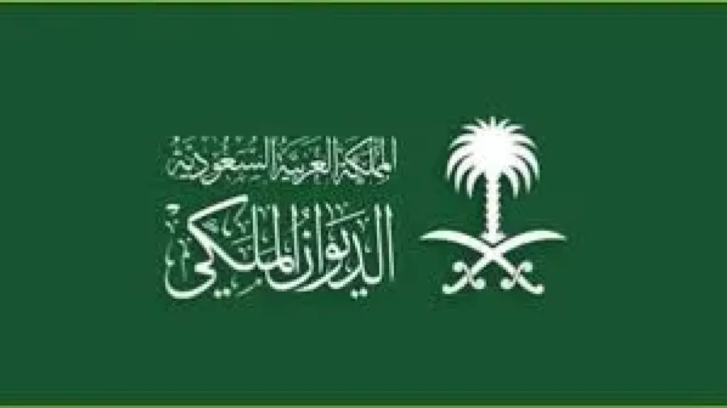 الديوان الملكى السعودى