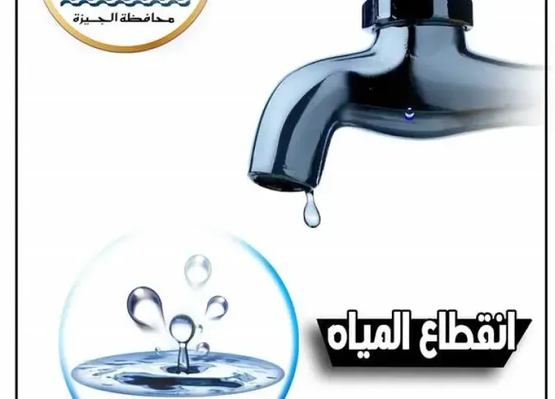 انقطاع المياه
