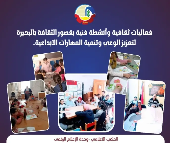 قصور الثقافة البحيره 