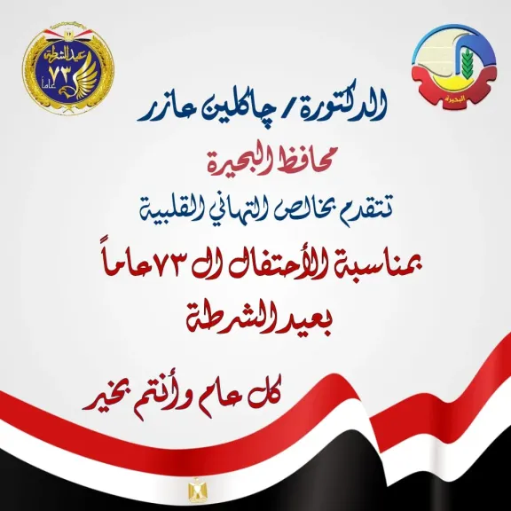 محافظ البحيرة يهنئ رئيس الجمهورية بعيد الشرطة 