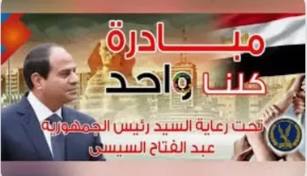 مبادرة كلنا واحد 