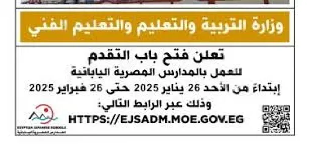 التقدم للمدارس المصرية اليابانية