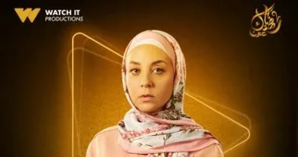 مريم الخشتمن مسلسل الشرنقة