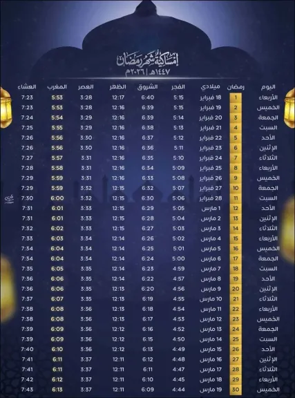 إمساكية شهر رمضان