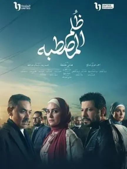 بوسترات المسلسل