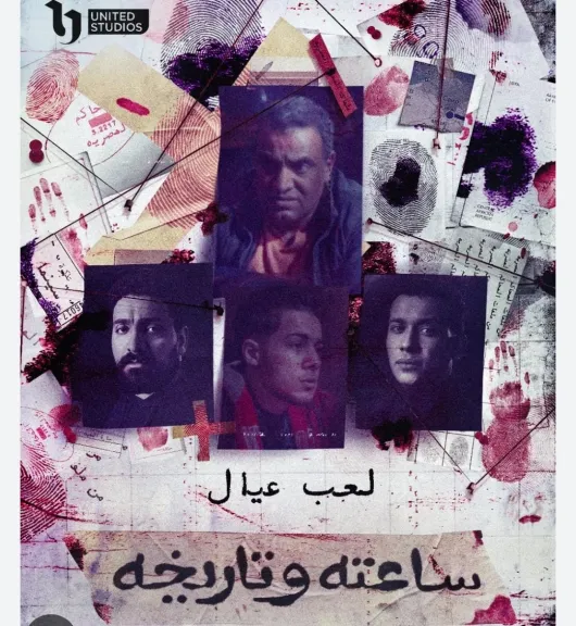 بوستر المسلسل
