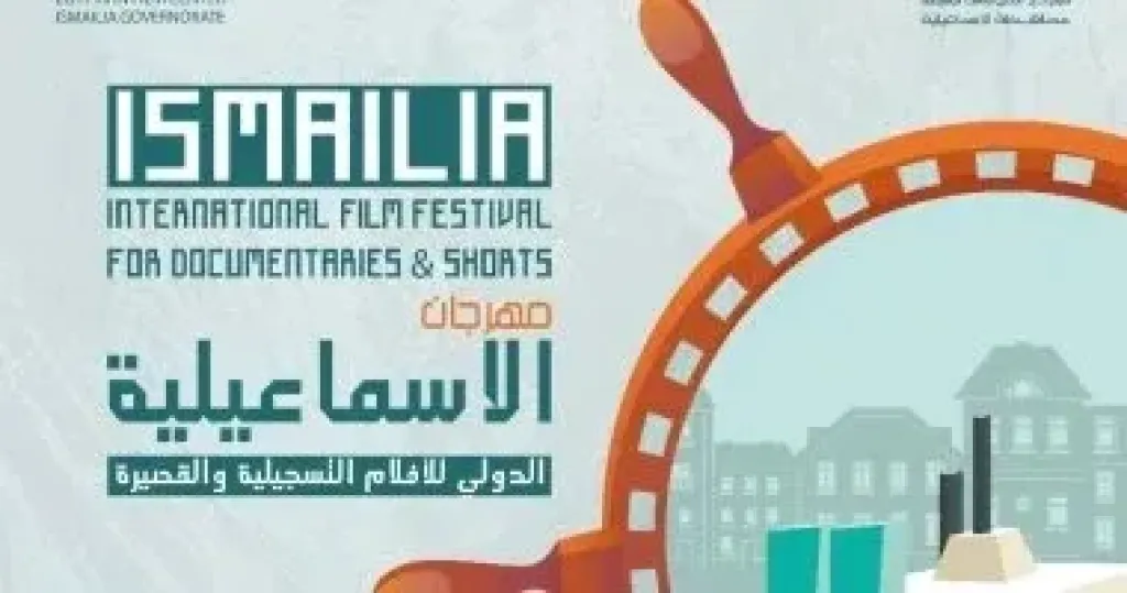 مهرجان الإسماعيلية للأفلام التسجيلية