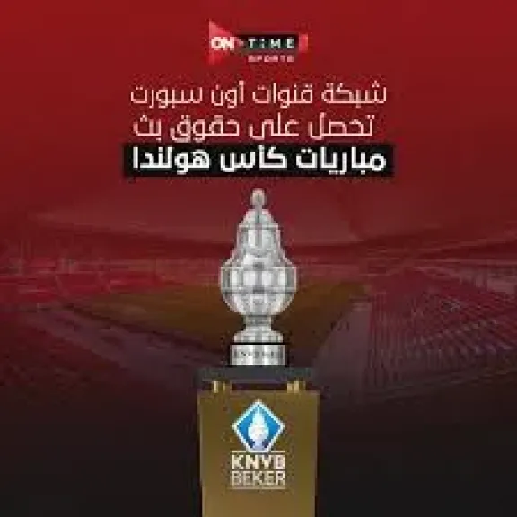 ن سبورت تحصل على حقوق بث مباريات كأس هولندا