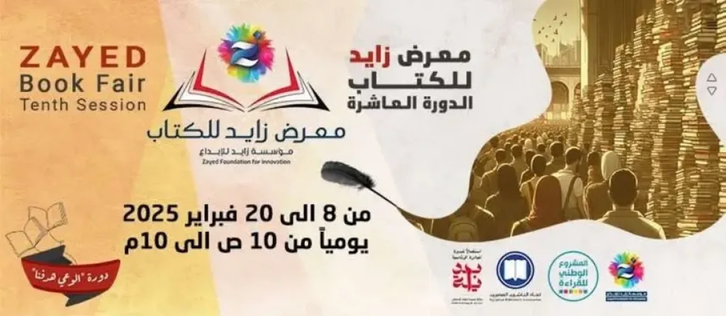 انطلاق الدورة العاشرة من معرض زايد للكتاب