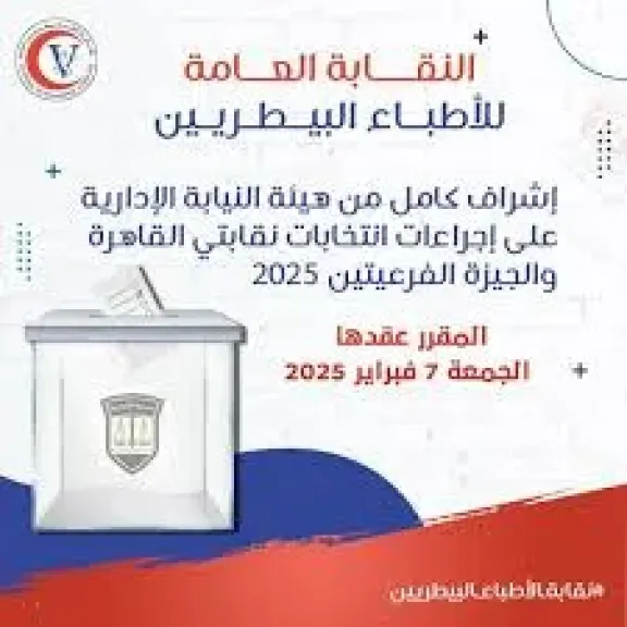  انتخابات الأطباء البيطريين بنقابتى 