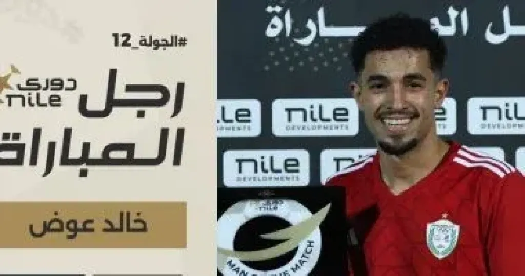 خالد عوض رجل مباراة طلائع الجيش والجونة