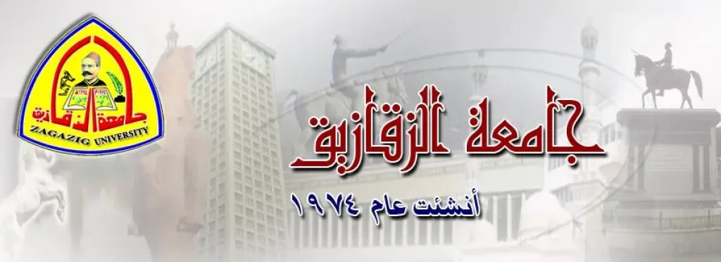 جامعة الزقازيق