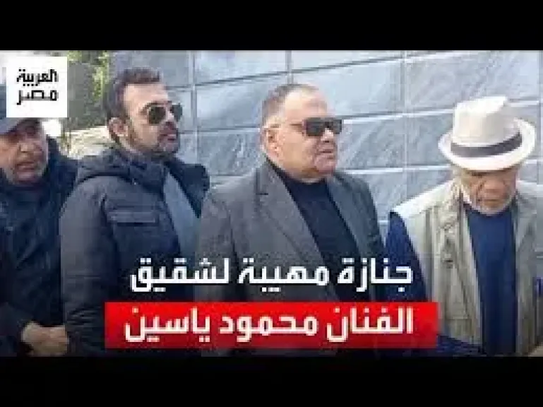 عمرو محمود ياسين برفقة جثمان خاله