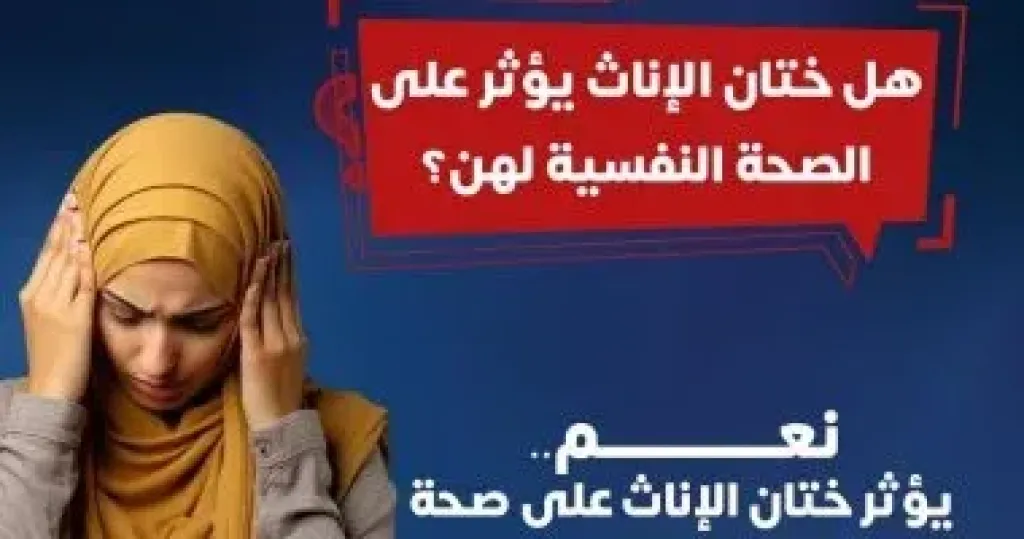 ختان الاناث