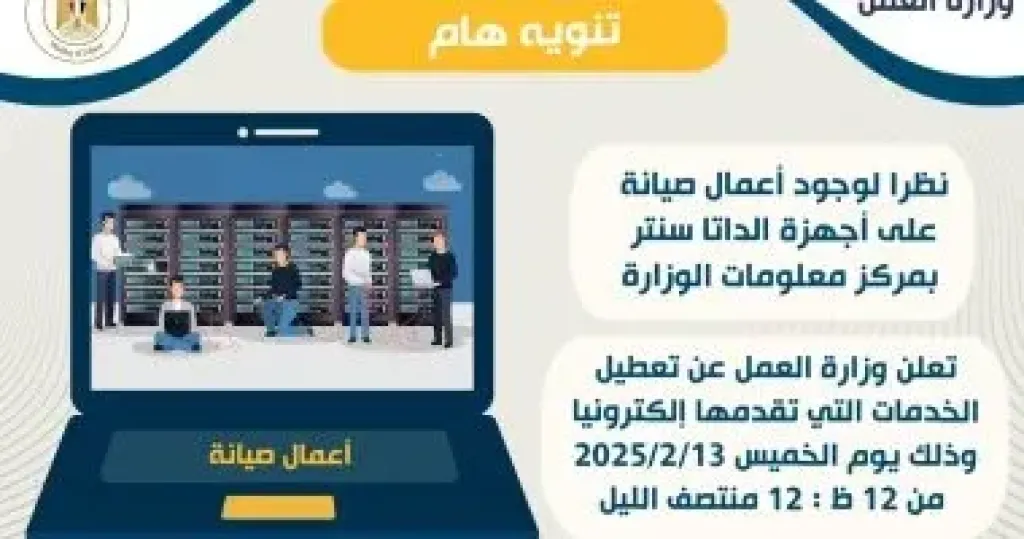 وزارة العمل تعلن تعطل خدماتها الإلكترونية اليوم