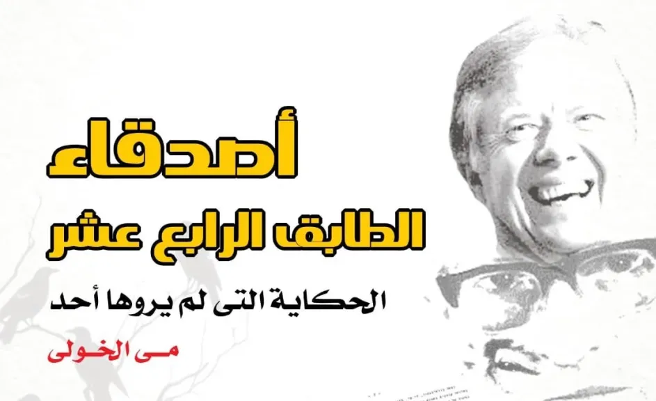 أصدقاء الطابق الرابع عشر
