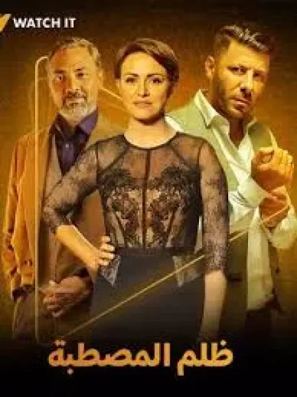 ظلم المصطبة