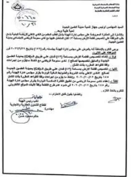 خطاب تخيصيص استاد الاهلي