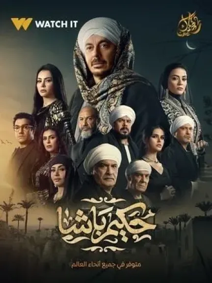 بوستر مسلسل حكيم باشا
