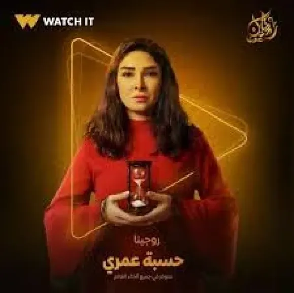 مسلسل حسبة عمرى