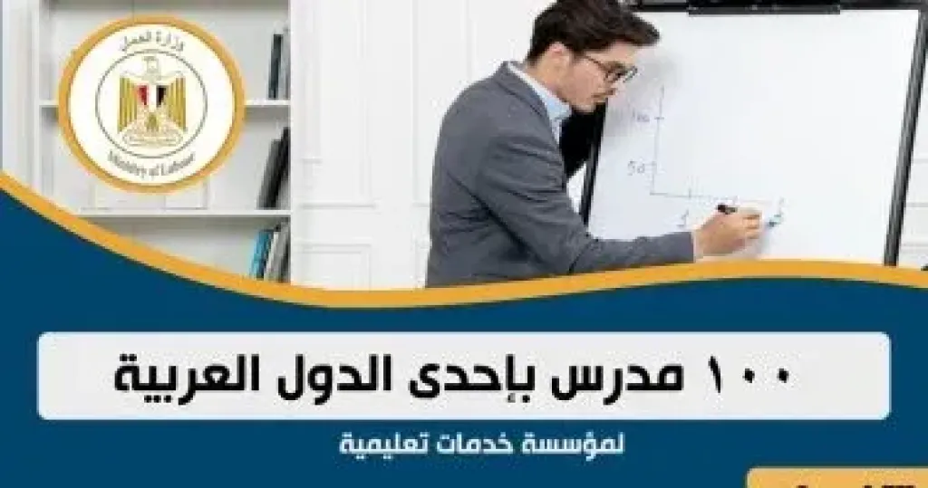 وظائف للمعلمين بالخارج براتب 40 ألف جنيه
