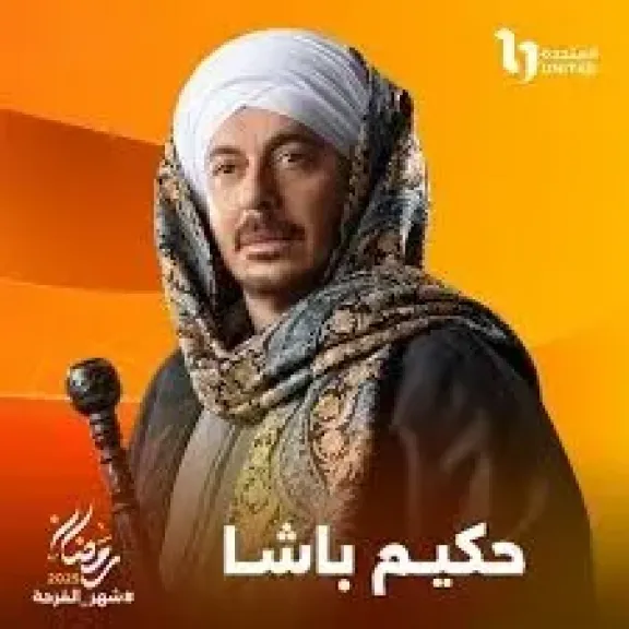 مسلسل حكيم باشا