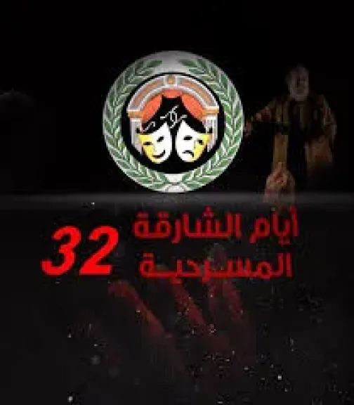 مهرجان أيام الشارقة المسرحية