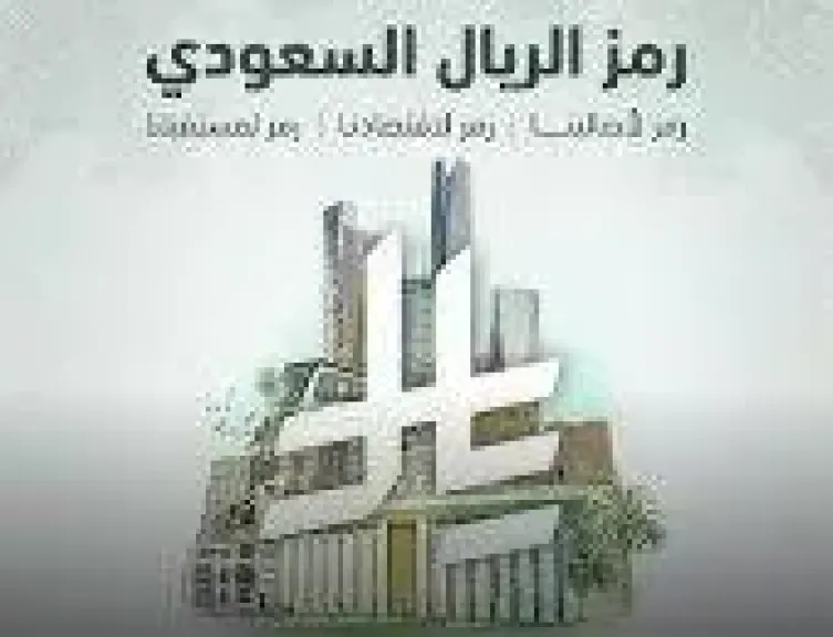 رمز الريال السعودي 