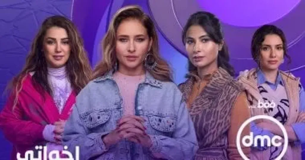 مسلسل إخواتي