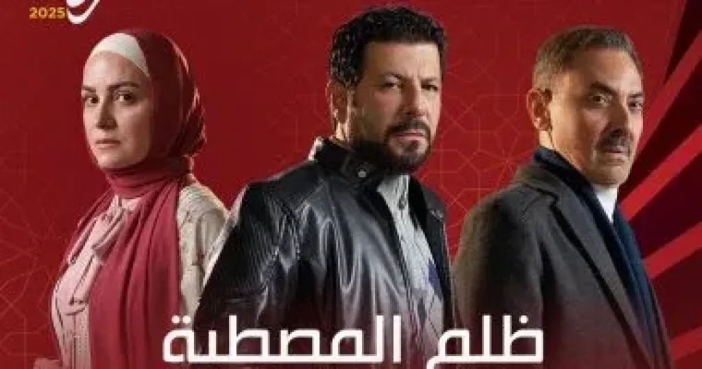 مسلسل ظلم المصطبة