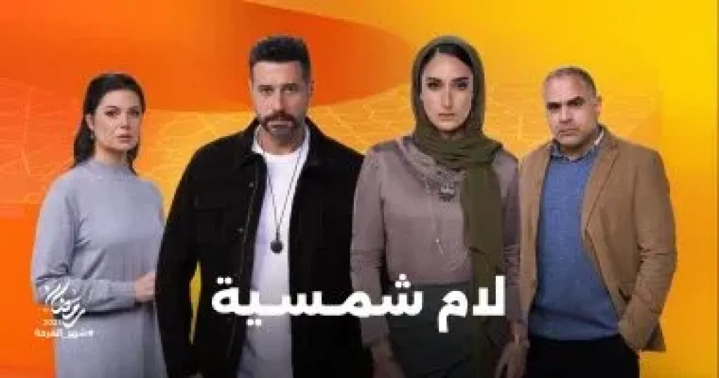 لام شمسية