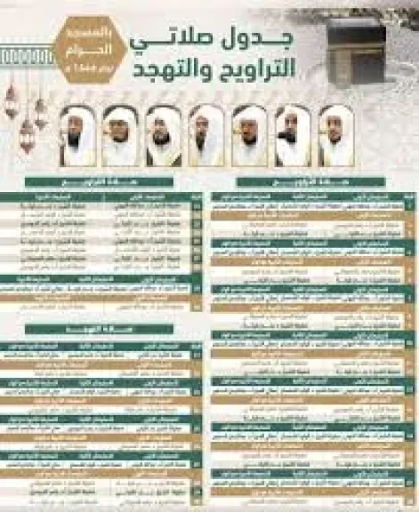 جدول صلاتي التراويح والتهجد