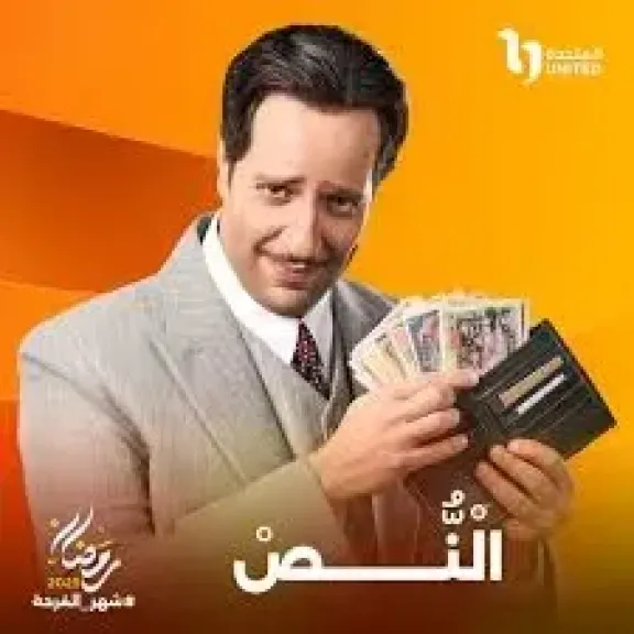 مسلسل النُص