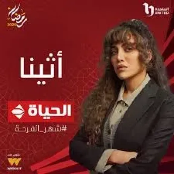 مسلسل أثينا-