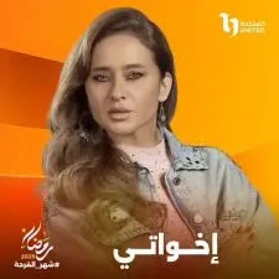 مسلسل إخواتي